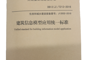 河北省工程建设标准《建筑信息模型应用统一标准DB13(J )/T213-2016》（以下简称《标准》）已在2016年7月发布-BIM建筑网