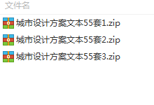 城市规划设计方案文本规划文本55套共4G