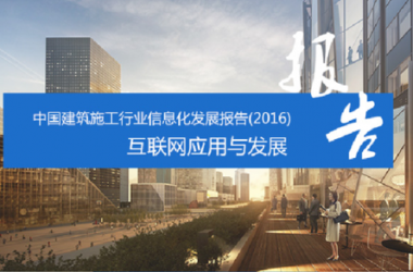 借势突围 建筑产业+互联网深度融合大势所趋-BIM建筑网