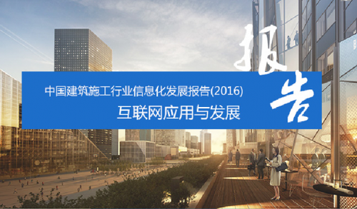 借势突围 建筑产业+互联网深度融合大势所趋 BIM视界 第1张