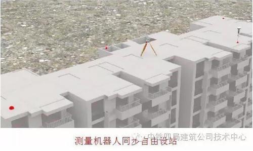 BIM+测量机器人在建筑工程施工中的应用 BIM案例 第8张-BIM建筑网 BIM+测量机器人在建筑工程施工中的应用 BIM案例 第8张