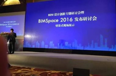 上海宝冶建筑设计研究院受鸿业科技BIM Space发布会邀请与会分享经验-BIM建筑网