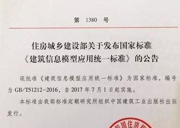 住房城乡建设部关于发布国家标准《建筑信息模型应用统一标准》的公告-BIM建筑网