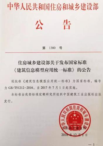 住房城乡建设部关于发布国家标准《建筑信息模型应用统一标准》的公告 BIM视界 第1张-BIM建筑网 住房城乡建设部关于发布国家标准《建筑信息模型应用统一标准》的公告 BIM视界 第1张