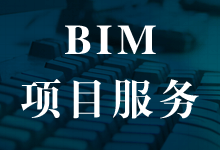 精装修BIM实施服务,BIM精装修建模,BIM咨询服务报价,BIM技术团队驻场外包服务-BIM建筑网