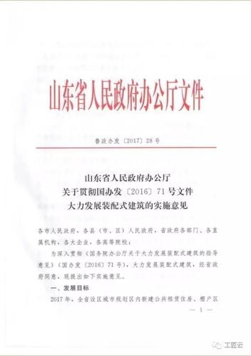 山东发布重磅文件:大力发展装配式建筑!(内含具体实施意见) BIM视界 第1张-BIM建筑网 山东发布重磅文件:大力发展装配式建筑!(内含具体实施意见) BIM视界 第1张