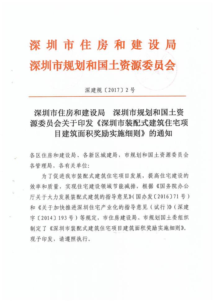 关于印发《深圳市装配式建筑住宅项目建筑面积奖励实施细则》的通知 BIM视界 第1张-BIM建筑网 关于印发《深圳市装配式建筑住宅项目建筑面积奖励实施细则》的通知 BIM视界 第1张