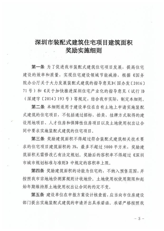 关于印发《深圳市装配式建筑住宅项目建筑面积奖励实施细则》的通知 BIM视界 第3张-BIM建筑网 关于印发《深圳市装配式建筑住宅项目建筑面积奖励实施细则》的通知 BIM视界 第3张