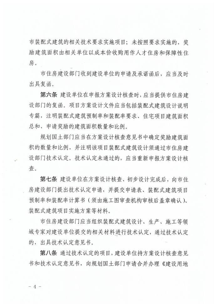 关于印发《深圳市装配式建筑住宅项目建筑面积奖励实施细则》的通知 BIM视界 第4张-BIM建筑网 关于印发《深圳市装配式建筑住宅项目建筑面积奖励实施细则》的通知 BIM视界 第4张