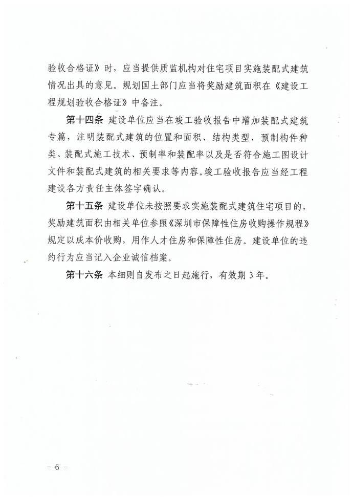 关于印发《深圳市装配式建筑住宅项目建筑面积奖励实施细则》的通知 BIM视界 第6张-BIM建筑网 关于印发《深圳市装配式建筑住宅项目建筑面积奖励实施细则》的通知 BIM视界 第6张