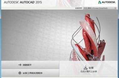 AutoCAD2015官方简体中文 32位+64位 破解版/含序列号、密钥、注册机、安装教程-BIM建筑网