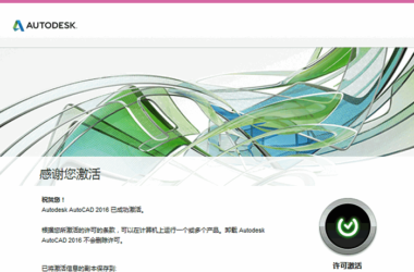 AutoCAD2016官方简体中文 32位+64位 破解版/含序列号、密钥、注册机、安装教程-BIM建筑网