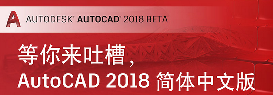 AutoCAD2018官方简体中文 32位+64位 破解版/含序列号、密钥、注册机、安装教程 AutoCAD 第1张-BIM建筑网 AutoCAD2018官方简体中文 32位+64位 破解版/含序列号、密钥、注册机、安装教程 AutoCAD 第1张