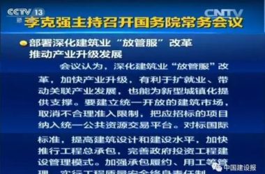 重磅!国务院再次明确:推广智能和装配式建筑,加快推行工程总承包!-BIM建筑网