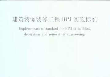 建筑装饰装修工程BIM实施标准(全文)-BIM建筑网