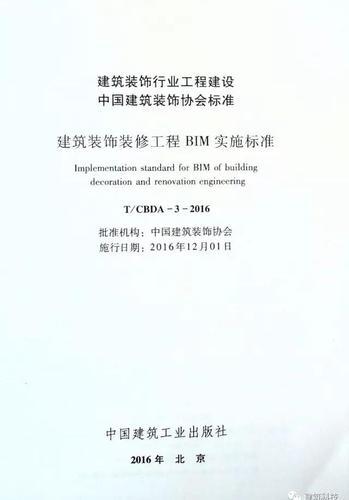 建筑装饰装修工程BIM实施标准（全文） BIM视界 第2张