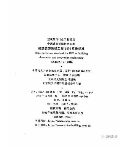 建筑装饰装修工程BIM实施标准（全文） BIM视界 第3张