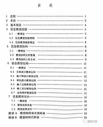 建筑装饰装修工程BIM实施标准（全文） BIM视界 第6张
