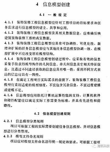 建筑装饰装修工程BIM实施标准（全文） BIM视界 第14张