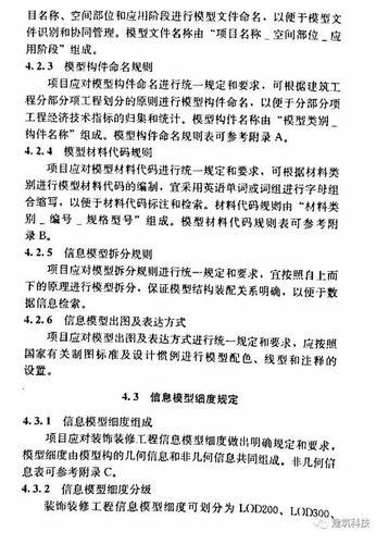 建筑装饰装修工程BIM实施标准（全文） BIM视界 第15张