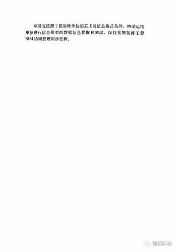 建筑装饰装修工程BIM实施标准（全文） BIM视界 第19张