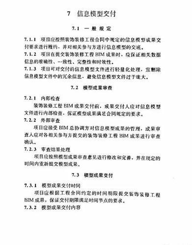 建筑装饰装修工程BIM实施标准（全文） BIM视界 第25张