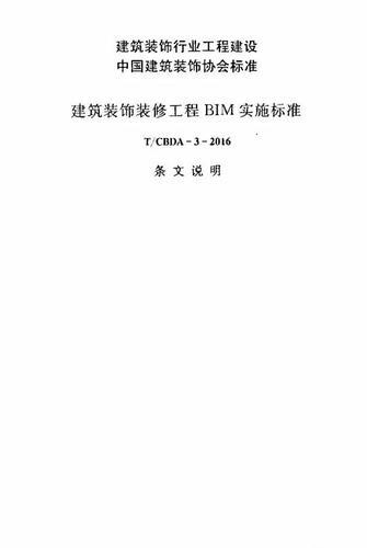 建筑装饰装修工程BIM实施标准（全文） BIM视界 第40张
