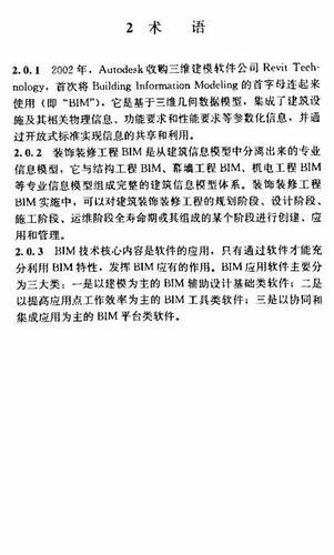 建筑装饰装修工程BIM实施标准（全文） BIM视界 第43张