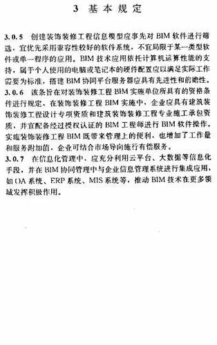 建筑装饰装修工程BIM实施标准（全文） BIM视界 第44张