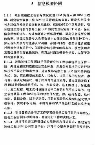 建筑装饰装修工程BIM实施标准（全文） BIM视界 第47张