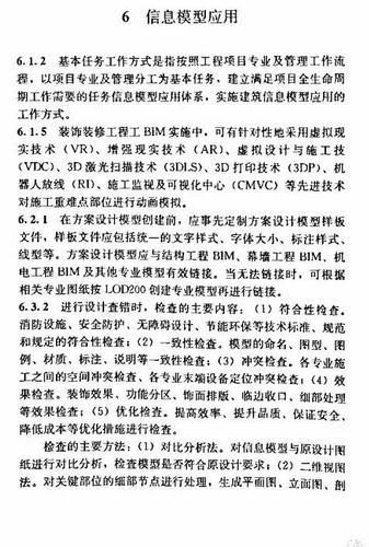 建筑装饰装修工程BIM实施标准（全文） BIM视界 第51张