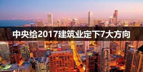 中央给2017建筑业定下7大方向 BIM视界 第1张-BIM建筑网 中央给2017建筑业定下7大方向 BIM视界 第1张