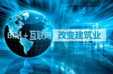 BIM+互联网,改变建筑业-BIM建筑网