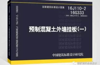 装配式建筑行业重大消息!又一批国家标准图集面世,赶紧来收藏!-BIM建筑网