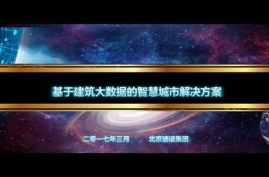 基于建筑大数据的智慧城市解决方案-BIM建筑网