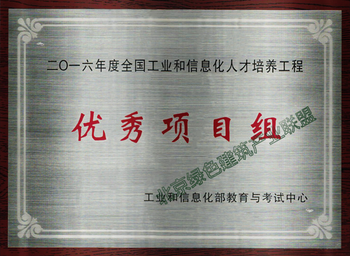 北京绿色建筑产业联盟被工信部教考中心评为优秀项目组 BIM视界 第3张-BIM建筑网 北京绿色建筑产业联盟被工信部教考中心评为优秀项目组 BIM视界 第3张