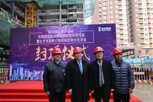 建谊集团成寿寺B5地块定向安置房项目封顶仪式暨装配式钢结构住宅研讨会 BIM视界 第1张-BIM建筑网 建谊集团成寿寺B5地块定向安置房项目封顶仪式暨装配式钢结构住宅研讨会 BIM视界 第1张