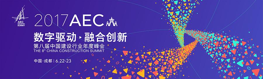 第八届中国建设行业年度峰会将于6月在成都拉开帷幕 BIM视界 第1张-BIM建筑网 第八届中国建设行业年度峰会将于6月在成都拉开帷幕 BIM视界 第1张