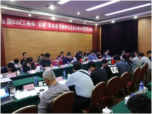 BIM工程师(装饰)职业技术教育测评认定辅导教材编写研讨会在京召开 BIM视界 第1张-BIM建筑网 BIM工程师(装饰)职业技术教育测评认定辅导教材编写研讨会在京召开 BIM视界 第1张