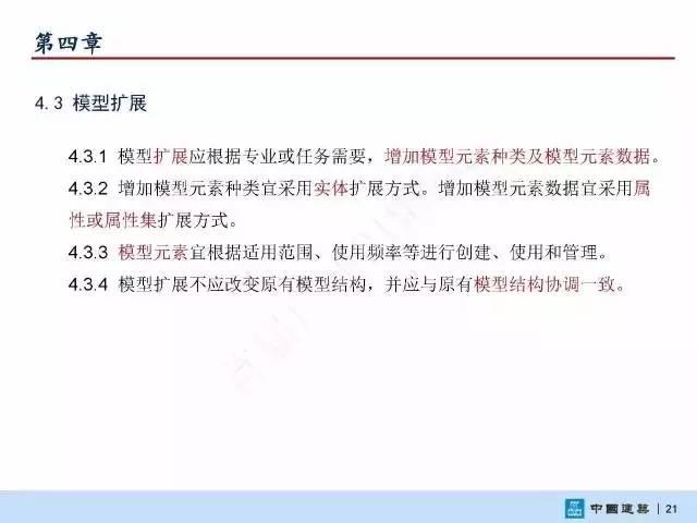 【BIM头条】国家标准《建筑信息模型施工应用标准》正式发布 BIM视界 第23张