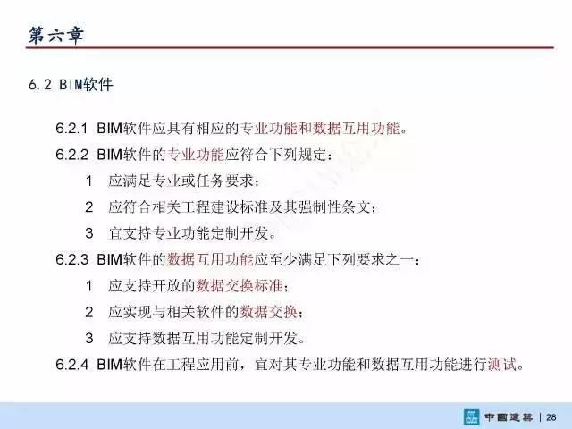 【BIM头条】国家标准《建筑信息模型施工应用标准》正式发布 BIM视界 第30张