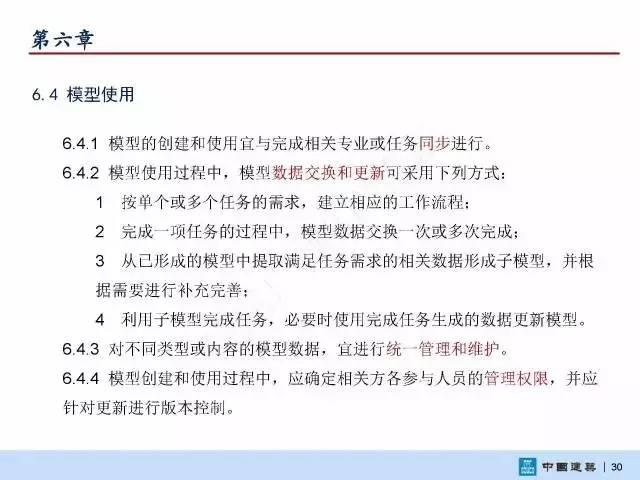 【BIM头条】国家标准《建筑信息模型施工应用标准》正式发布 BIM视界 第32张
