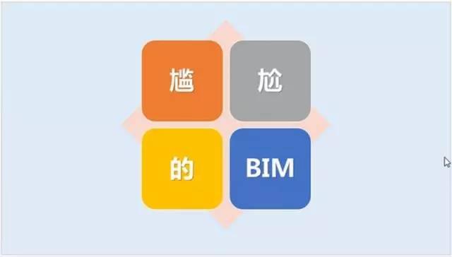 【BIM资讯】建筑工程搞BIM,出现如此尴尬的事情,请你看看怎么办? BIM视界 第14张-BIM建筑网 【BIM资讯】建筑工程搞BIM,出现如此尴尬的事情,请你看看怎么办? BIM视界 第14张