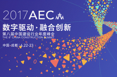 业界瞩目 2017中国建设行业年度峰会即将于成都开幕-BIM建筑网