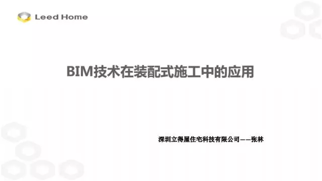 【BIM专家】张林:BIM技术在装配式施工中的应用 BIM文库 第2张-BIM建筑网 【BIM专家】张林:BIM技术在装配式施工中的应用 BIM文库 第2张