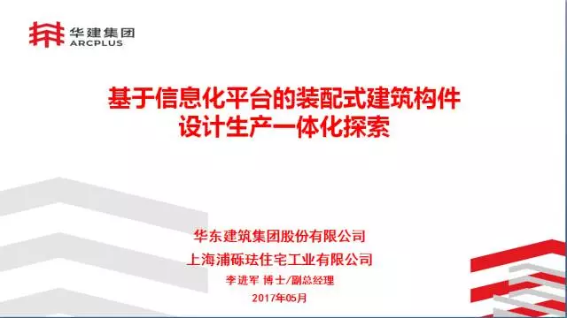 【BIM专家】李进军:基于信息化平台的装配式建筑构件设计生产一体化探索 BIM文库 第1张-BIM建筑网 【BIM专家】李进军:基于信息化平台的装配式建筑构件设计生产一体化探索 BIM文库 第1张