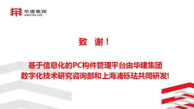 【BIM专家】李进军:基于信息化平台的装配式建筑构件设计生产一体化探索 BIM文库 第24张-BIM建筑网 【BIM专家】李进军:基于信息化平台的装配式建筑构件设计生产一体化探索 BIM文库 第24张