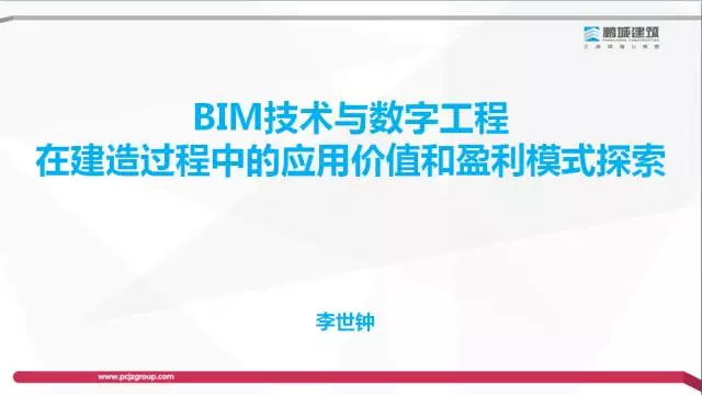 【BIM专家】李世钟:BIM技术在建造过程中的价值体现和盈利模式探索 BIM文库 第1张-BIM建筑网 【BIM专家】李世钟:BIM技术在建造过程中的价值体现和盈利模式探索 BIM文库 第1张