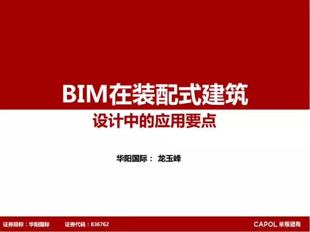 【BIM专家】龙玉峰:BIM在装配式建筑设计中的应用要点 BIM文库 第1张-BIM建筑网 【BIM专家】龙玉峰:BIM在装配式建筑设计中的应用要点 BIM文库 第1张