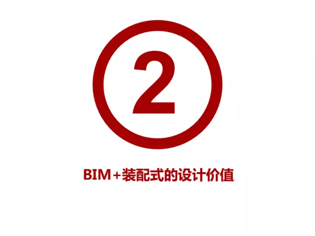 【BIM专家】龙玉峰:BIM在装配式建筑设计中的应用要点 BIM文库 第10张-BIM建筑网 【BIM专家】龙玉峰:BIM在装配式建筑设计中的应用要点 BIM文库 第10张